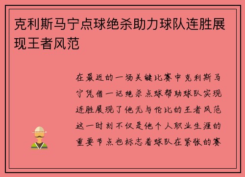 克利斯马宁点球绝杀助力球队连胜展现王者风范