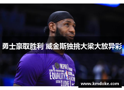 勇士豪取胜利 威金斯独挑大梁大放异彩