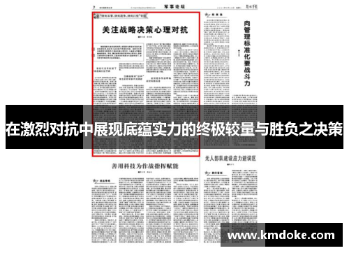 在激烈对抗中展现底蕴实力的终极较量与胜负之决策