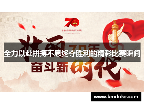 全力以赴拼搏不息终夺胜利的精彩比赛瞬间