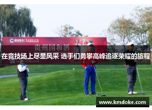 在竞技场上尽显风采 选手们勇攀高峰追逐荣耀的旅程