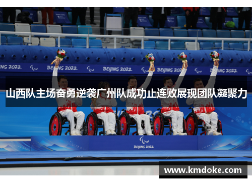 山西队主场奋勇逆袭广州队成功止连败展现团队凝聚力