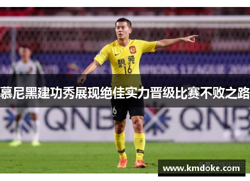 慕尼黑建功秀展现绝佳实力晋级比赛不败之路