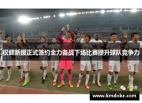 权健新援正式签约全力备战下场比赛提升球队竞争力