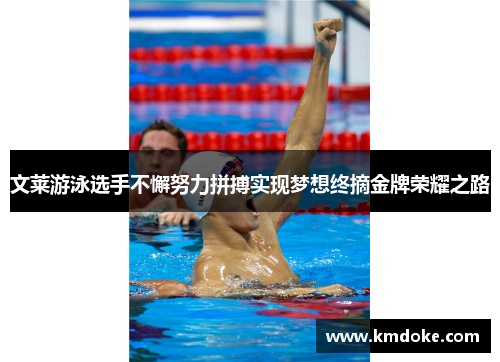 文莱游泳选手不懈努力拼搏实现梦想终摘金牌荣耀之路