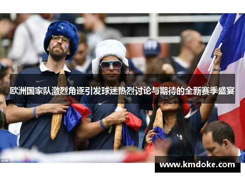 欧洲国家队激烈角逐引发球迷热烈讨论与期待的全新赛季盛宴