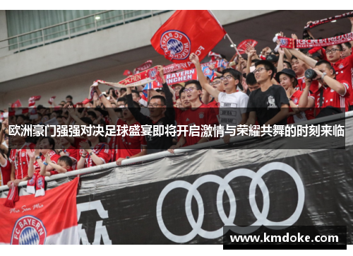 欧洲豪门强强对决足球盛宴即将开启激情与荣耀共舞的时刻来临