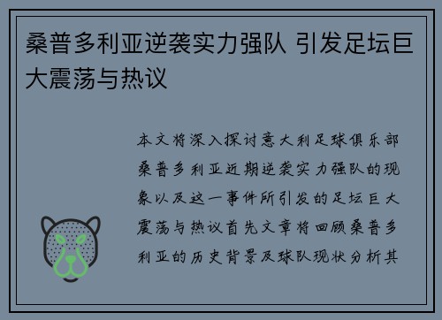 桑普多利亚逆袭实力强队 引发足坛巨大震荡与热议