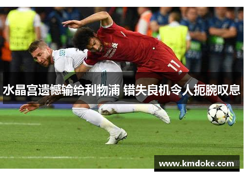 水晶宫遗憾输给利物浦 错失良机令人扼腕叹息