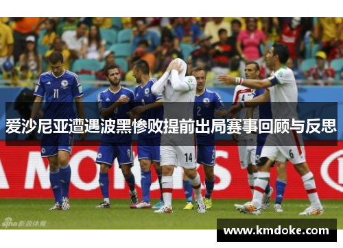 爱沙尼亚遭遇波黑惨败提前出局赛事回顾与反思