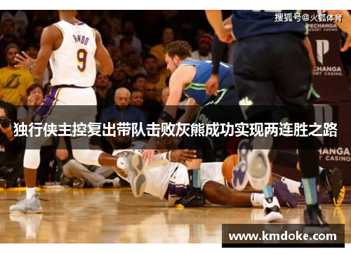 独行侠主控复出带队击败灰熊成功实现两连胜之路
