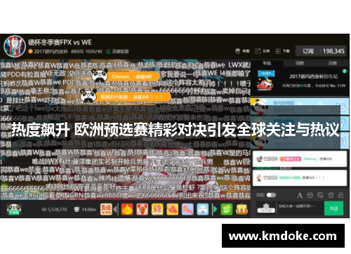 热度飙升 欧洲预选赛精彩对决引发全球关注与热议