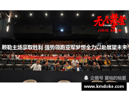赖勒主场豪取胜利 强势领跑亚军梦想全力以赴展望未来