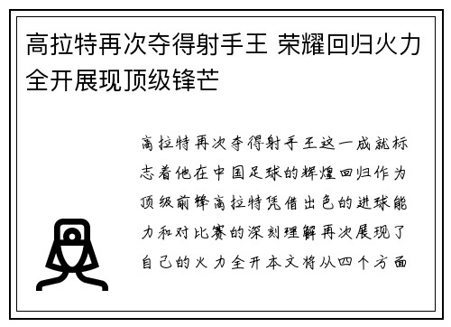 高拉特再次夺得射手王 荣耀回归火力全开展现顶级锋芒