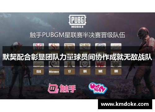 默契配合彰显团队力量球员间协作成就无敌战队