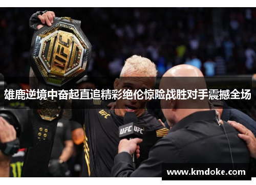 雄鹿逆境中奋起直追精彩绝伦惊险战胜对手震撼全场
