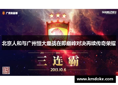 北京人和与广州恒大鏖战在即巅峰对决再续传奇荣耀