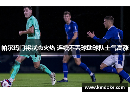 帕尔玛门将状态火热 连续不丢球助球队士气高涨