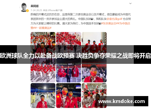 欧洲球队全力以赴备战欧预赛 决胜负争夺荣耀之战即将开启