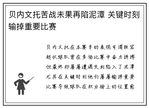 贝内文托苦战未果再陷泥潭 关键时刻输掉重要比赛