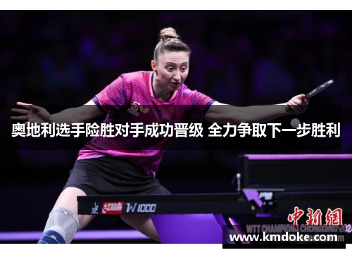 奥地利选手险胜对手成功晋级 全力争取下一步胜利