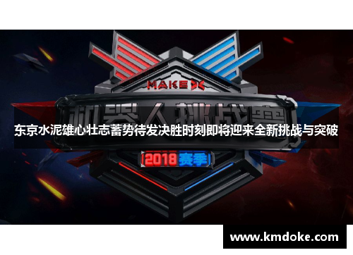 东京水泥雄心壮志蓄势待发决胜时刻即将迎来全新挑战与突破