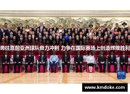 勇往直前亚洲球队奋力冲刺 力争在国际赛场上创造辉煌胜利
