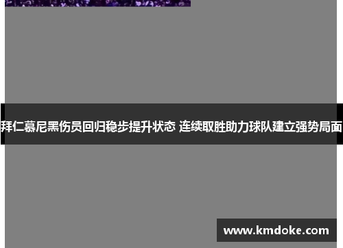 拜仁慕尼黑伤员回归稳步提升状态 连续取胜助力球队建立强势局面