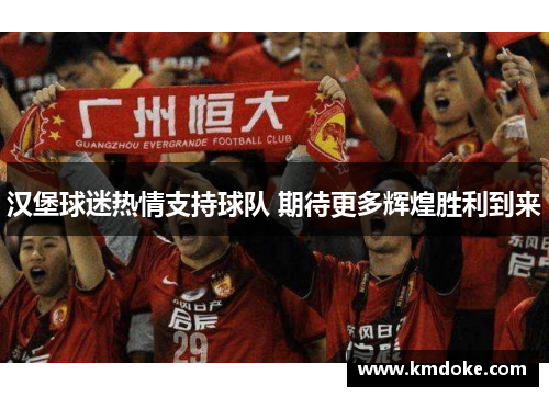 汉堡球迷热情支持球队 期待更多辉煌胜利到来