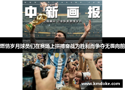 燃情岁月球员们在赛场上拼搏奋战为胜利而争夺无畏向前