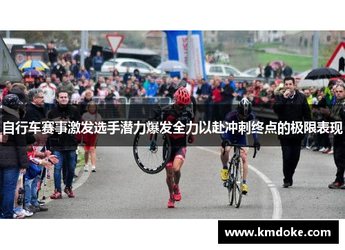 自行车赛事激发选手潜力爆发全力以赴冲刺终点的极限表现