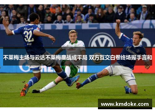 不莱梅主场与云达不莱梅鏖战成平局 双方互交白卷终场握手言和