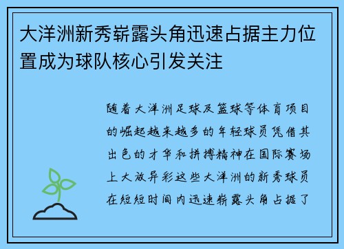 大洋洲新秀崭露头角迅速占据主力位置成为球队核心引发关注