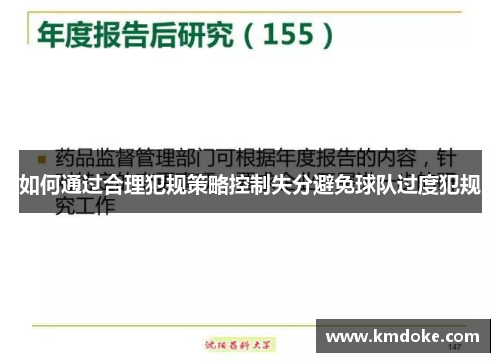 如何通过合理犯规策略控制失分避免球队过度犯规