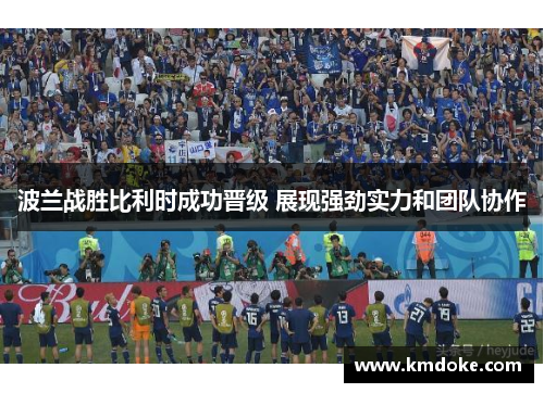 波兰战胜比利时成功晋级 展现强劲实力和团队协作