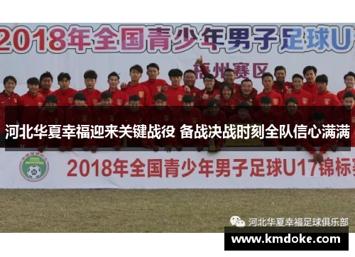河北华夏幸福迎来关键战役 备战决战时刻全队信心满满