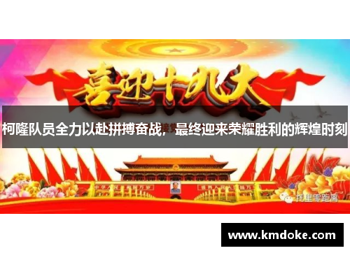 柯隆队员全力以赴拼搏奋战，最终迎来荣耀胜利的辉煌时刻