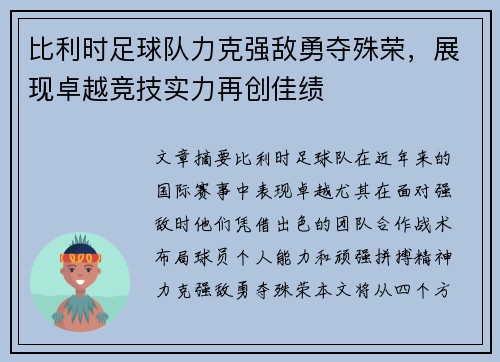 比利时足球队力克强敌勇夺殊荣，展现卓越竞技实力再创佳绩