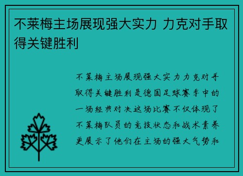 不莱梅主场展现强大实力 力克对手取得关键胜利