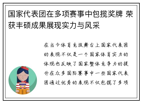 国家代表团在多项赛事中包揽奖牌 荣获丰硕成果展现实力与风采
