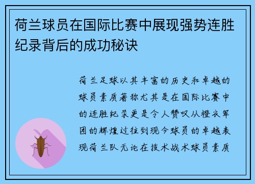 荷兰球员在国际比赛中展现强势连胜纪录背后的成功秘诀