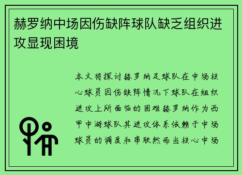 赫罗纳中场因伤缺阵球队缺乏组织进攻显现困境