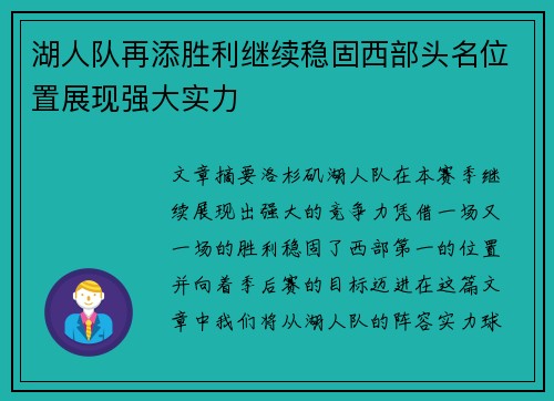 湖人队再添胜利继续稳固西部头名位置展现强大实力