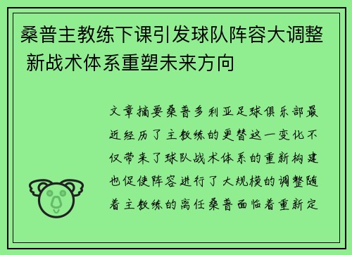 桑普主教练下课引发球队阵容大调整 新战术体系重塑未来方向