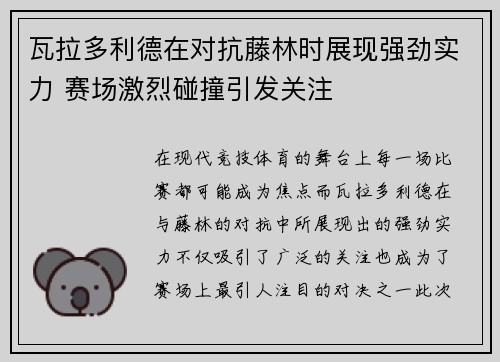 瓦拉多利德在对抗藤林时展现强劲实力 赛场激烈碰撞引发关注