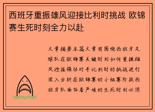 西班牙重振雄风迎接比利时挑战 欧锦赛生死时刻全力以赴