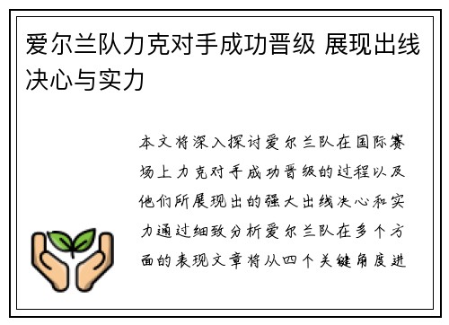 爱尔兰队力克对手成功晋级 展现出线决心与实力