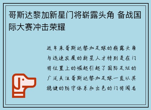 哥斯达黎加新星门将崭露头角 备战国际大赛冲击荣耀