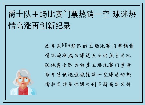 爵士队主场比赛门票热销一空 球迷热情高涨再创新纪录