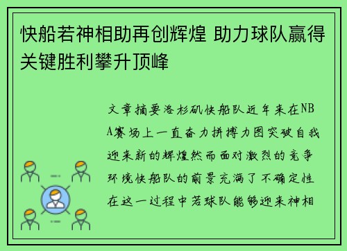 快船若神相助再创辉煌 助力球队赢得关键胜利攀升顶峰